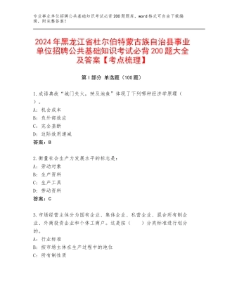 2024年黑龙江省杜尔伯特蒙古族自治县事业单位招聘公共基础知识考试必背200题大全及答案【考点梳理】
