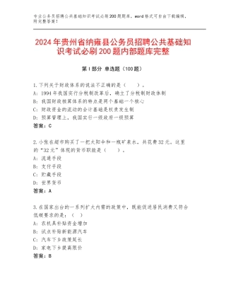 2024年贵州省纳雍县公务员招聘公共基础知识考试必刷200题内部题库完整