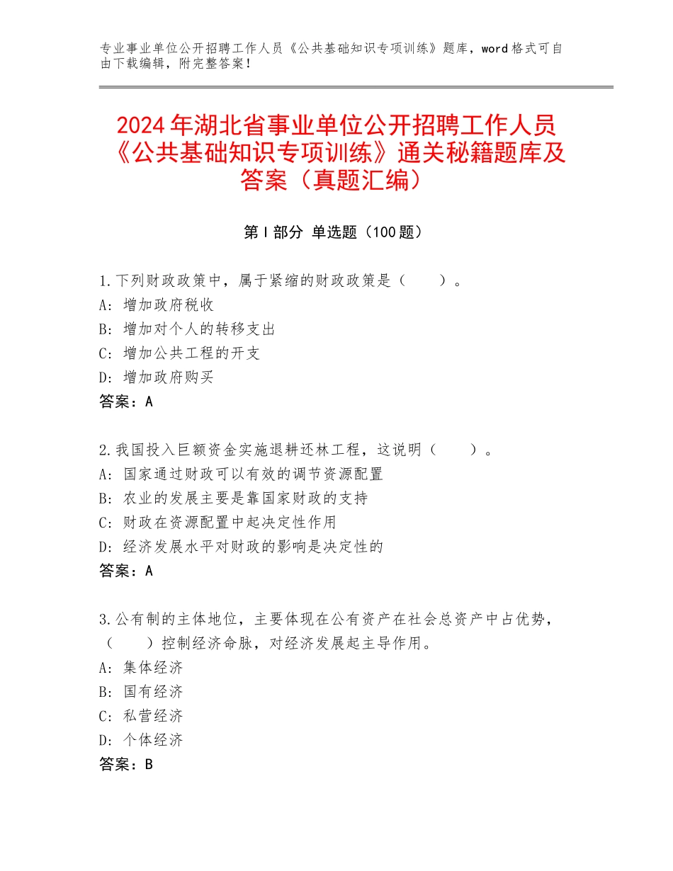2024年湖北省事业单位公开招聘工作人员《公共基础知识专项训练》通关秘籍题库及答案（真题汇编）_第1页