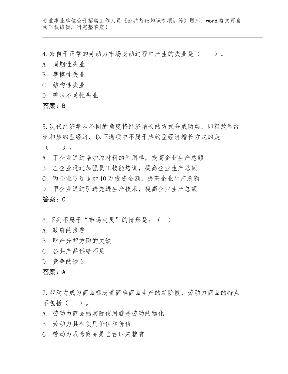 2024年湖北省事业单位公开招聘工作人员《公共基础知识专项训练》通关秘籍题库及答案（真题汇编）_第2页