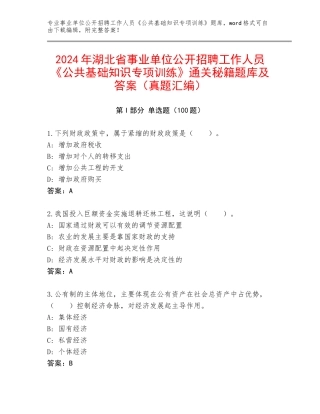 2024年湖北省事业单位公开招聘工作人员《公共基础知识专项训练》通关秘籍题库及答案（真题汇编）