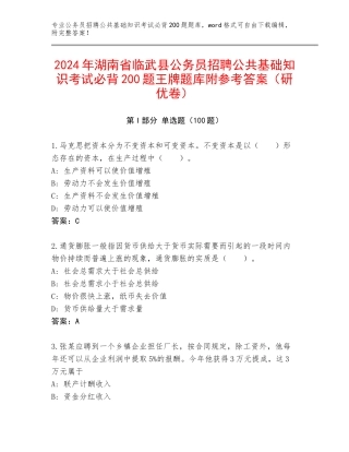 2024年湖南省临武县公务员招聘公共基础知识考试必背200题王牌题库附参考答案（研优卷）
