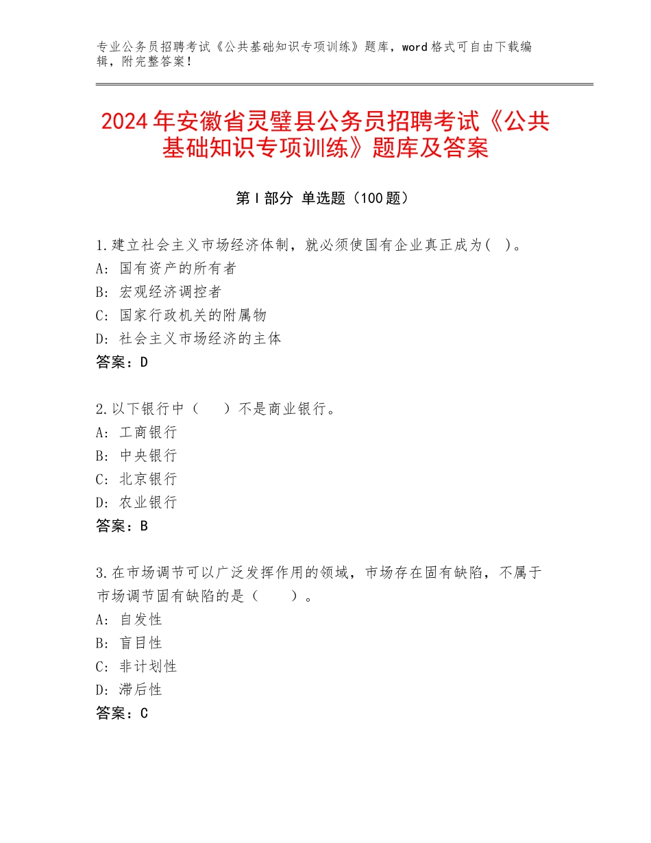 2024年安徽省灵璧县公务员招聘考试《公共基础知识专项训练》题库及答案_第1页