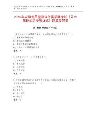 2024年安徽省灵璧县公务员招聘考试《公共基础知识专项训练》题库及答案