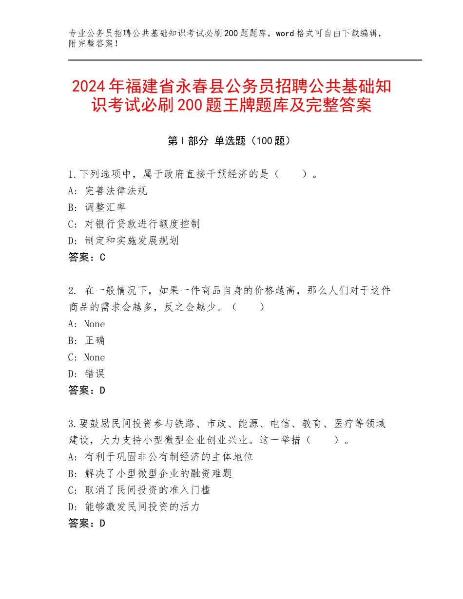 2024年福建省永春县公务员招聘公共基础知识考试必刷200题王牌题库及完整答案_第1页