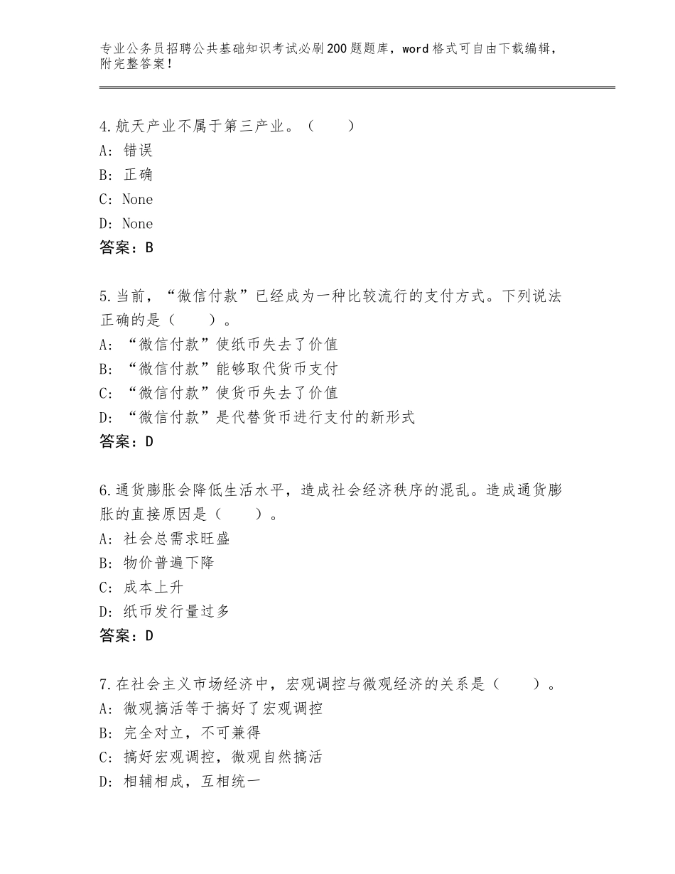 2024年福建省永春县公务员招聘公共基础知识考试必刷200题王牌题库及完整答案_第2页