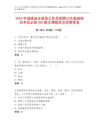 2024年福建省永春县公务员招聘公共基础知识考试必刷200题王牌题库及完整答案