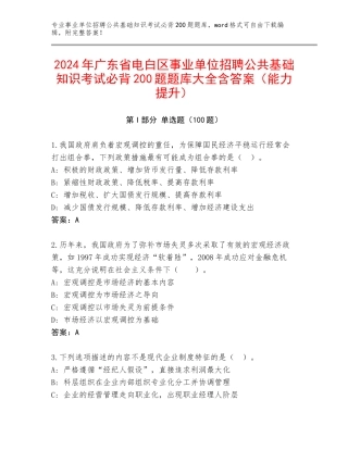 2024年广东省电白区事业单位招聘公共基础知识考试必背200题题库大全含答案（能力提升）