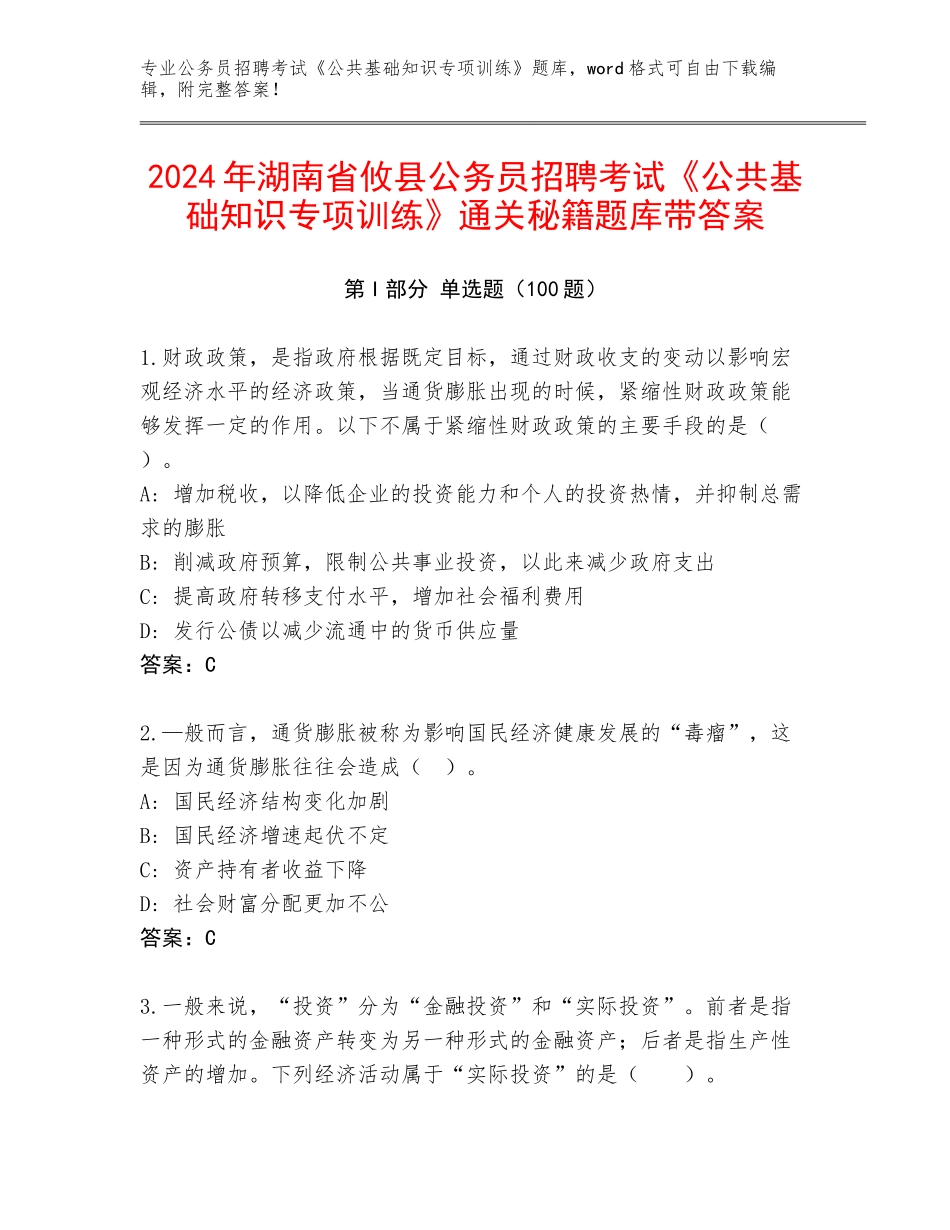 2024年湖南省攸县公务员招聘考试《公共基础知识专项训练》通关秘籍题库带答案_第1页