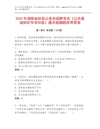 2024年湖南省攸县公务员招聘考试《公共基础知识专项训练》通关秘籍题库带答案