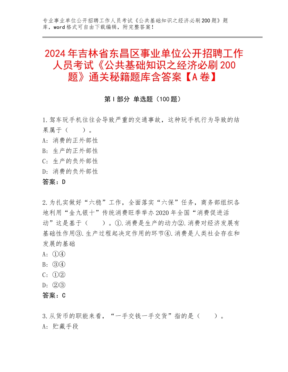 2024年吉林省东昌区事业单位公开招聘工作人员考试《公共基础知识之经济必刷200题》通关秘籍题库含答案【A卷】_第1页