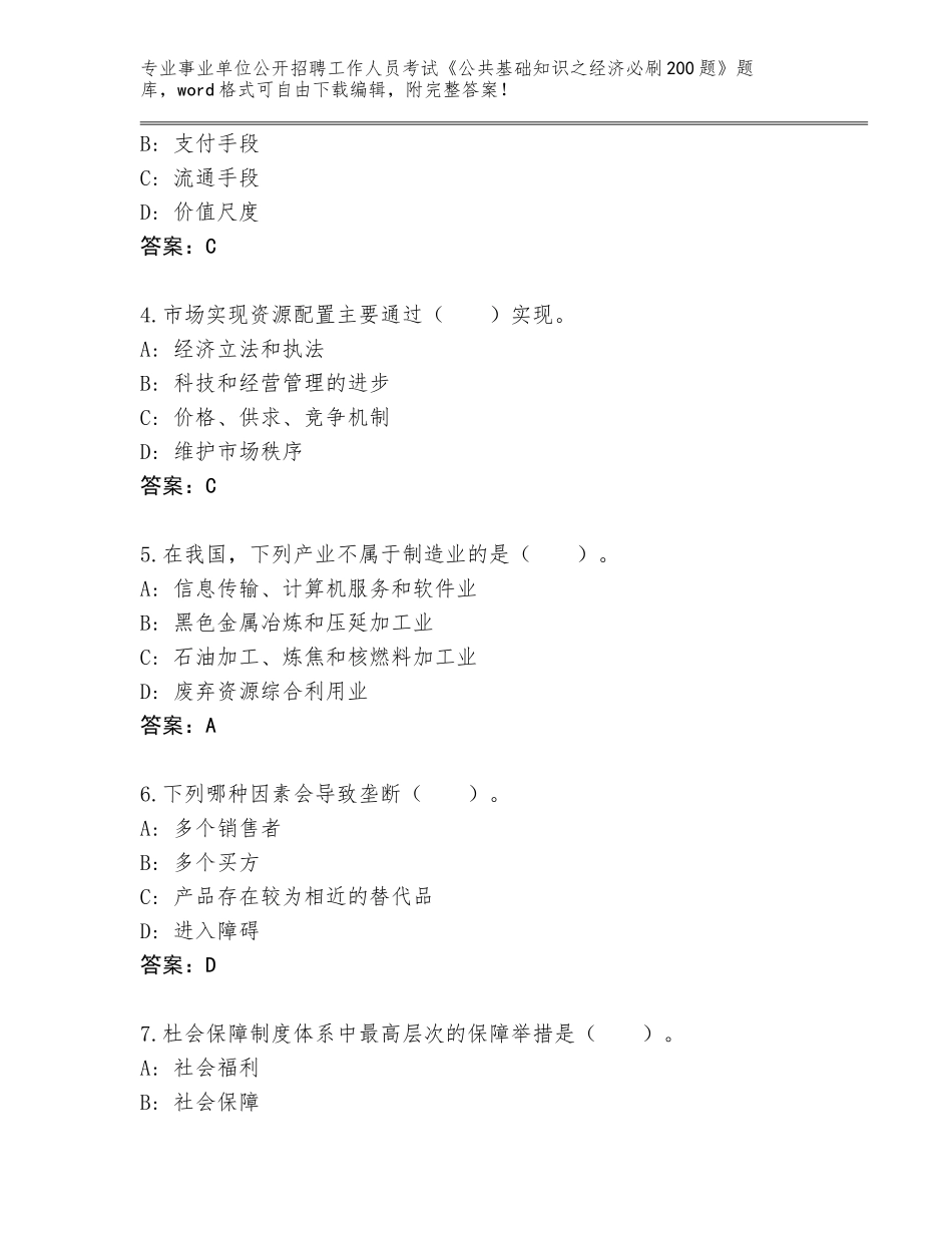 2024年吉林省东昌区事业单位公开招聘工作人员考试《公共基础知识之经济必刷200题》通关秘籍题库含答案【A卷】_第2页