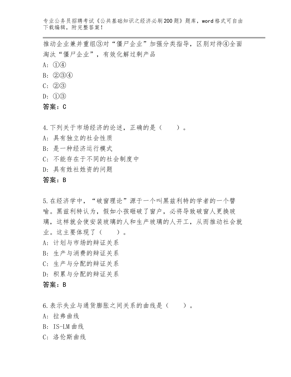 2024年湖北省西塞山区公务员招聘考试《公共基础知识之经济必刷200题》及答案（典优）_第2页
