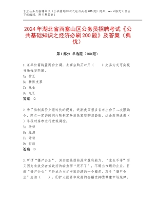 2024年湖北省西塞山区公务员招聘考试《公共基础知识之经济必刷200题》及答案（典优）