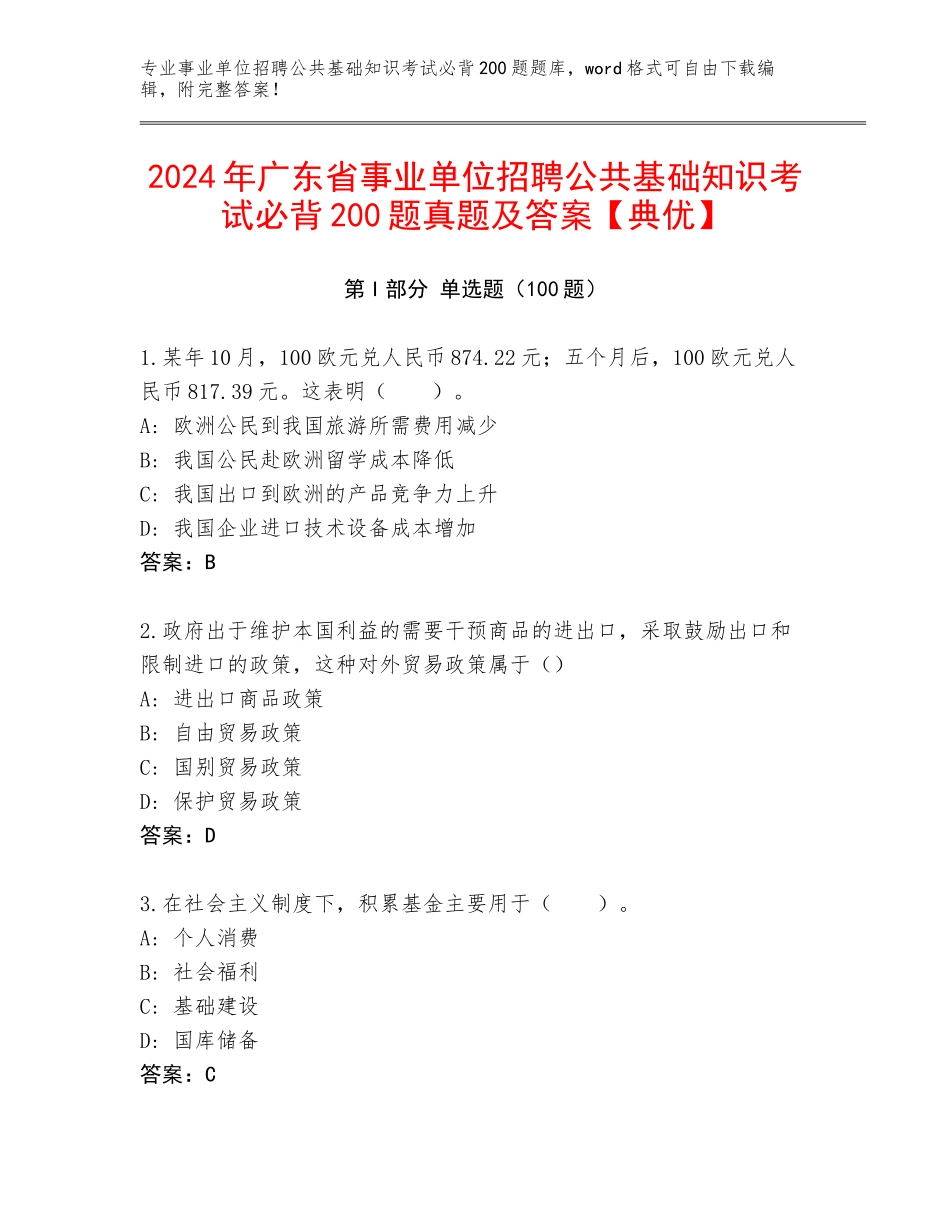 2024年广东省事业单位招聘公共基础知识考试必背200题真题及答案【典优】_第1页