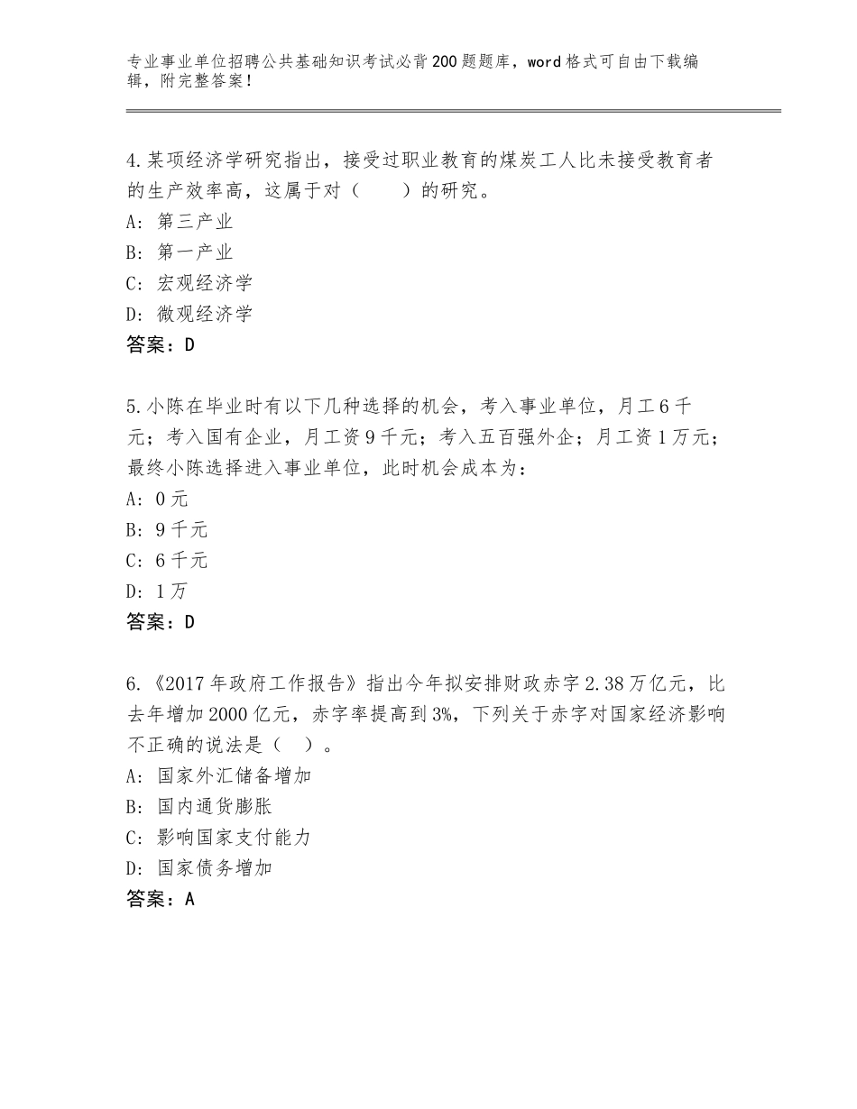 2024年广东省事业单位招聘公共基础知识考试必背200题真题及答案【典优】_第2页