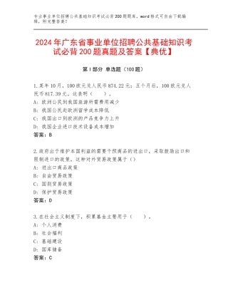 2024年广东省事业单位招聘公共基础知识考试必背200题真题及答案【典优】