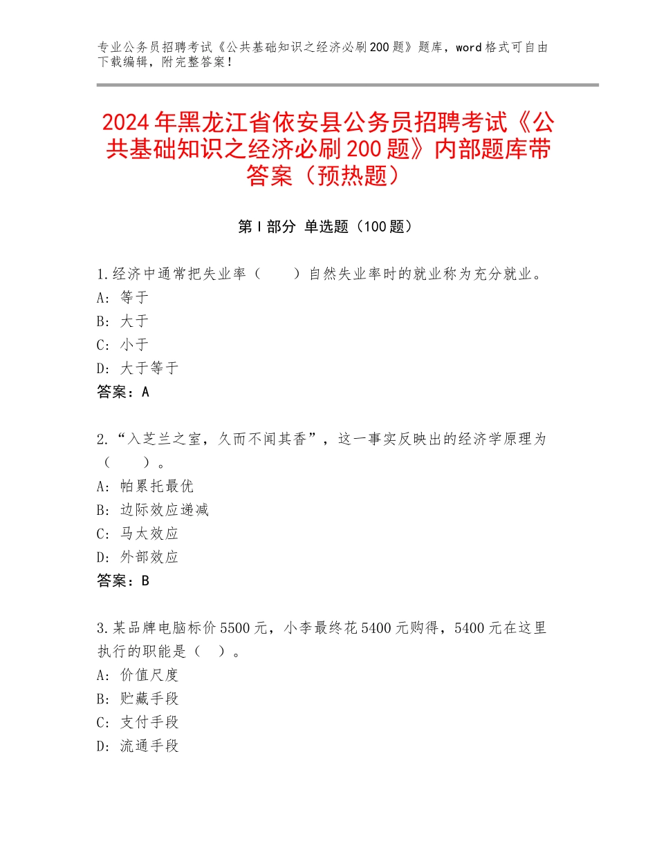 2024年黑龙江省依安县公务员招聘考试《公共基础知识之经济必刷200题》内部题库带答案（预热题）_第1页