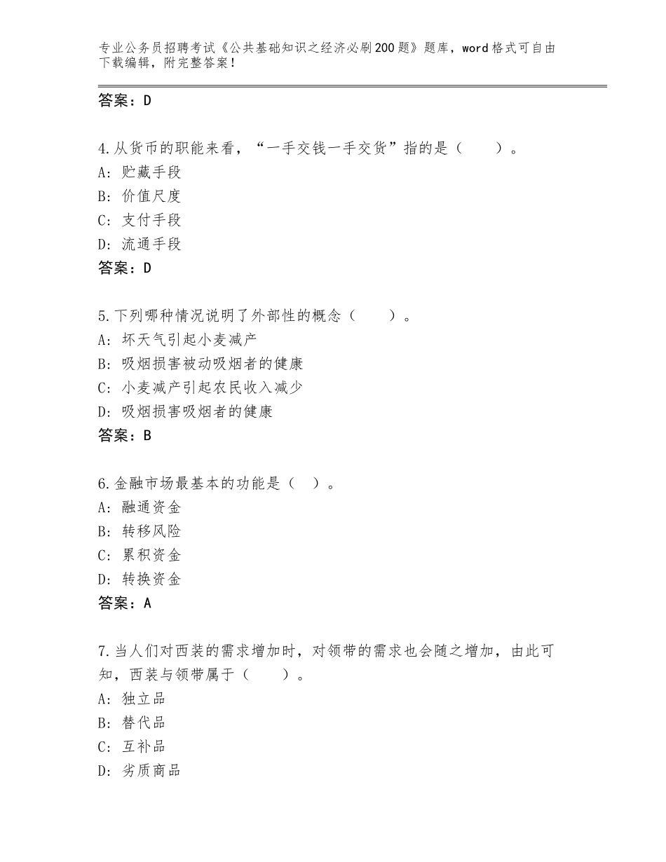 2024年黑龙江省依安县公务员招聘考试《公共基础知识之经济必刷200题》内部题库带答案（预热题）_第2页