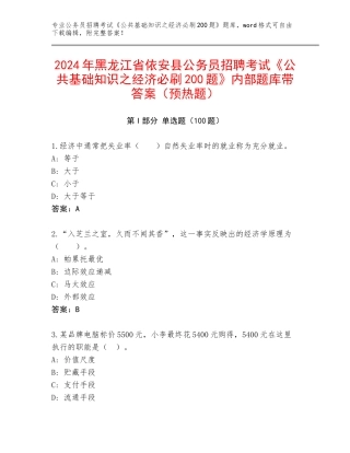 2024年黑龙江省依安县公务员招聘考试《公共基础知识之经济必刷200题》内部题库带答案（预热题）