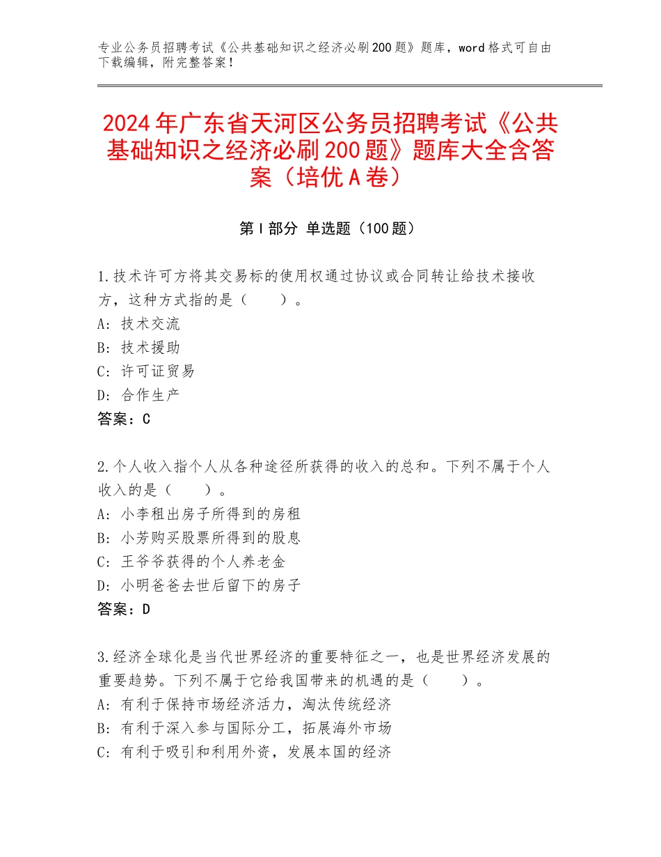 2024年广东省天河区公务员招聘考试《公共基础知识之经济必刷200题》题库大全含答案（培优A卷）_第1页