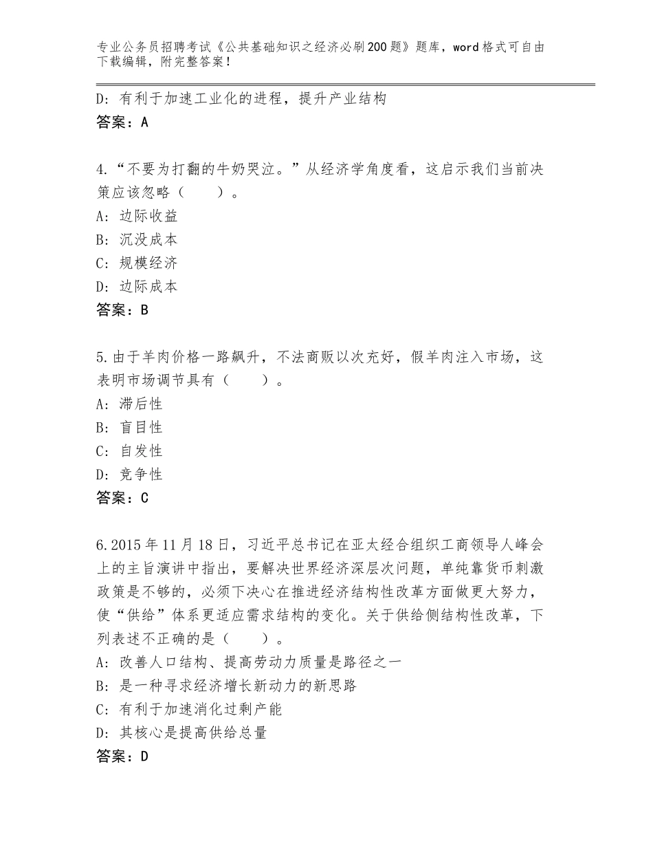 2024年广东省天河区公务员招聘考试《公共基础知识之经济必刷200题》题库大全含答案（培优A卷）_第2页