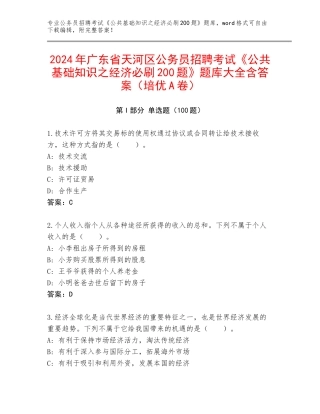 2024年广东省天河区公务员招聘考试《公共基础知识之经济必刷200题》题库大全含答案（培优A卷）