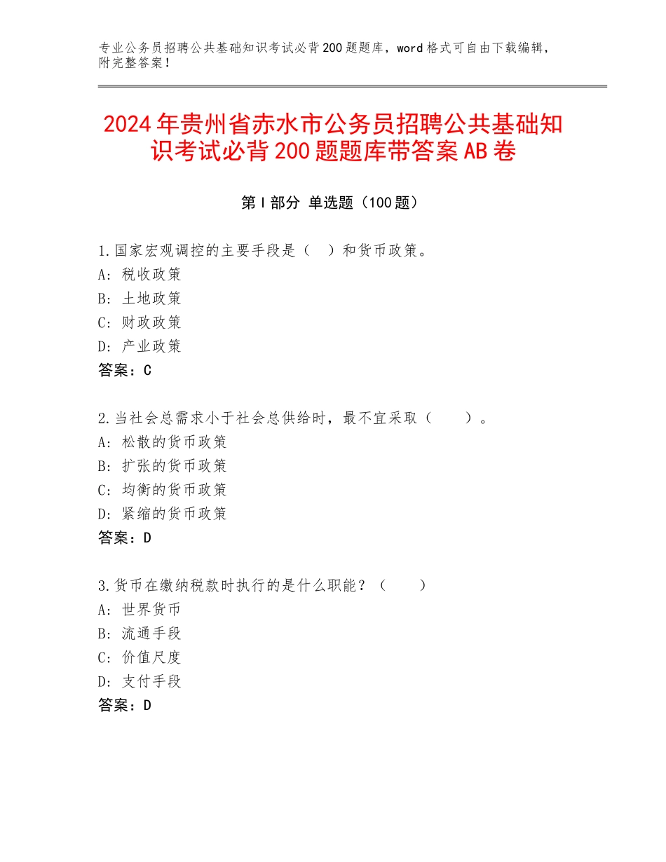 2024年贵州省赤水市公务员招聘公共基础知识考试必背200题题库带答案AB卷_第1页