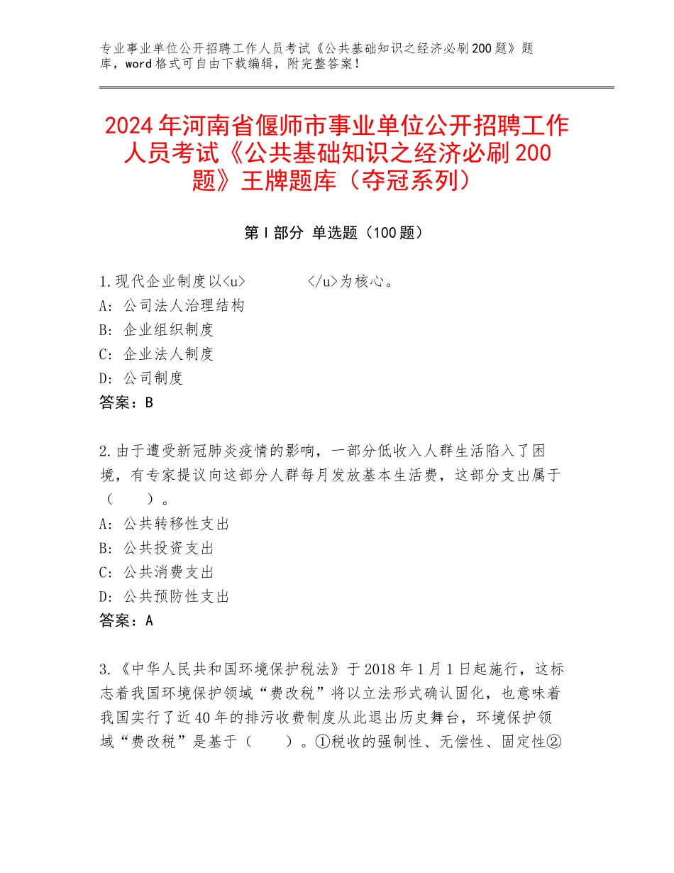 2024年河南省偃师市事业单位公开招聘工作人员考试《公共基础知识之经济必刷200题》王牌题库（夺冠系列）_第1页