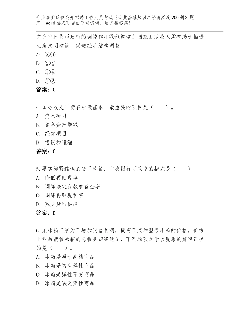 2024年河南省偃师市事业单位公开招聘工作人员考试《公共基础知识之经济必刷200题》王牌题库（夺冠系列）_第2页