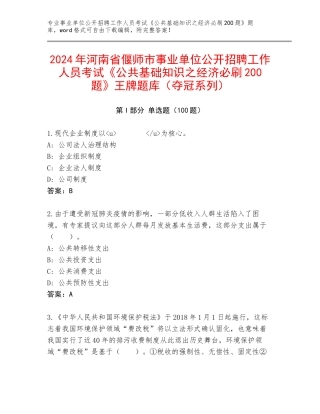 2024年河南省偃师市事业单位公开招聘工作人员考试《公共基础知识之经济必刷200题》王牌题库（夺冠系列）
