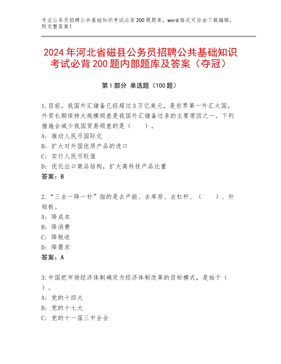 2024年河北省磁县公务员招聘公共基础知识考试必背200题内部题库及答案（夺冠）_第1页