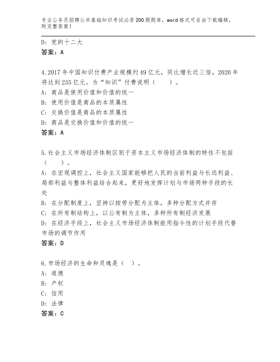 2024年河北省磁县公务员招聘公共基础知识考试必背200题内部题库及答案（夺冠）_第2页