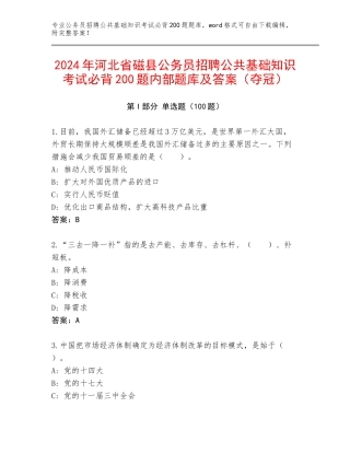 2024年河北省磁县公务员招聘公共基础知识考试必背200题内部题库及答案（夺冠）