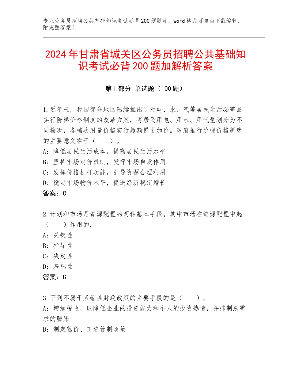 2024年甘肃省城关区公务员招聘公共基础知识考试必背200题加解析答案_第1页