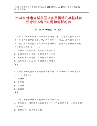 2024年甘肃省城关区公务员招聘公共基础知识考试必背200题加解析答案