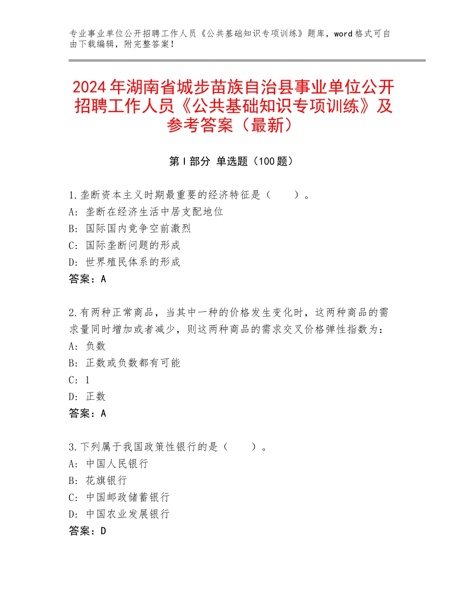 2024年湖南省城步苗族自治县事业单位公开招聘工作人员《公共基础知识专项训练》及参考答案（最新）_第1页