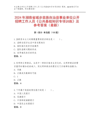 2024年湖南省城步苗族自治县事业单位公开招聘工作人员《公共基础知识专项训练》及参考答案（最新）