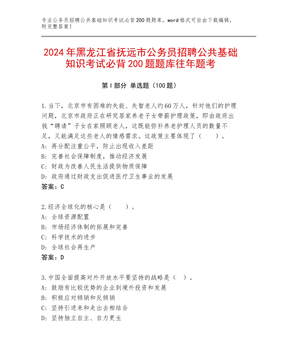 2024年黑龙江省抚远市公务员招聘公共基础知识考试必背200题题库往年题考_第1页