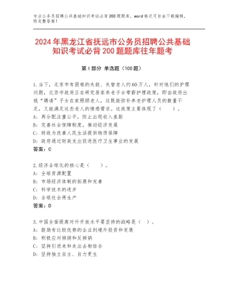 2024年黑龙江省抚远市公务员招聘公共基础知识考试必背200题题库往年题考