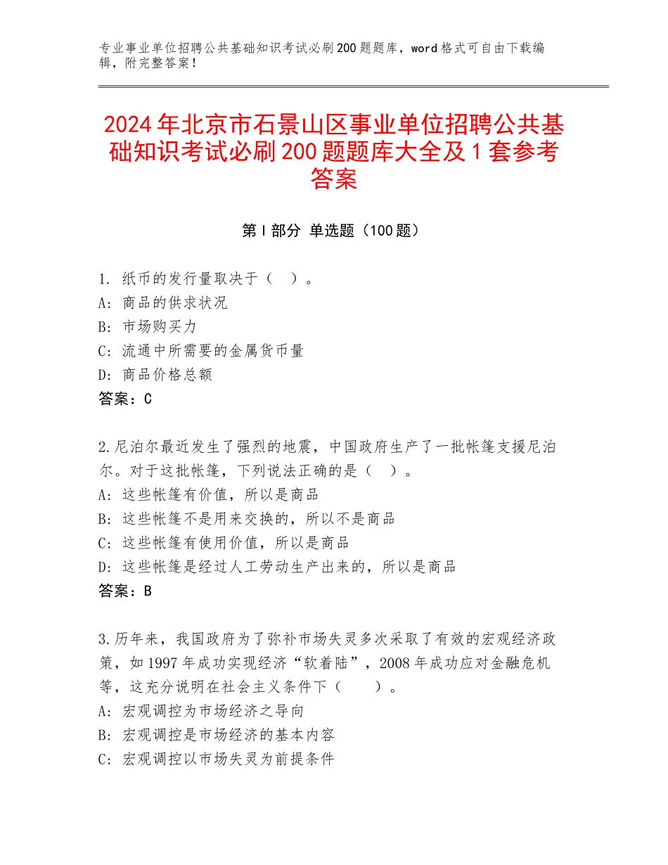 2024年北京市石景山区事业单位招聘公共基础知识考试必刷200题题库大全及1套参考答案_第1页