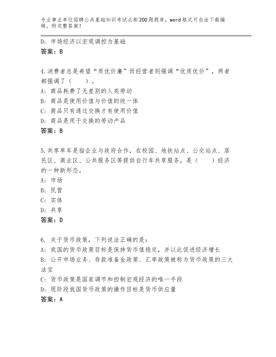 2024年北京市石景山区事业单位招聘公共基础知识考试必刷200题题库大全及1套参考答案_第2页