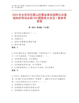2024年北京市石景山区事业单位招聘公共基础知识考试必刷200题题库大全及1套参考答案