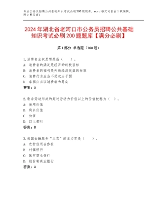 2024年湖北省老河口市公务员招聘公共基础知识考试必刷200题题库【满分必刷】