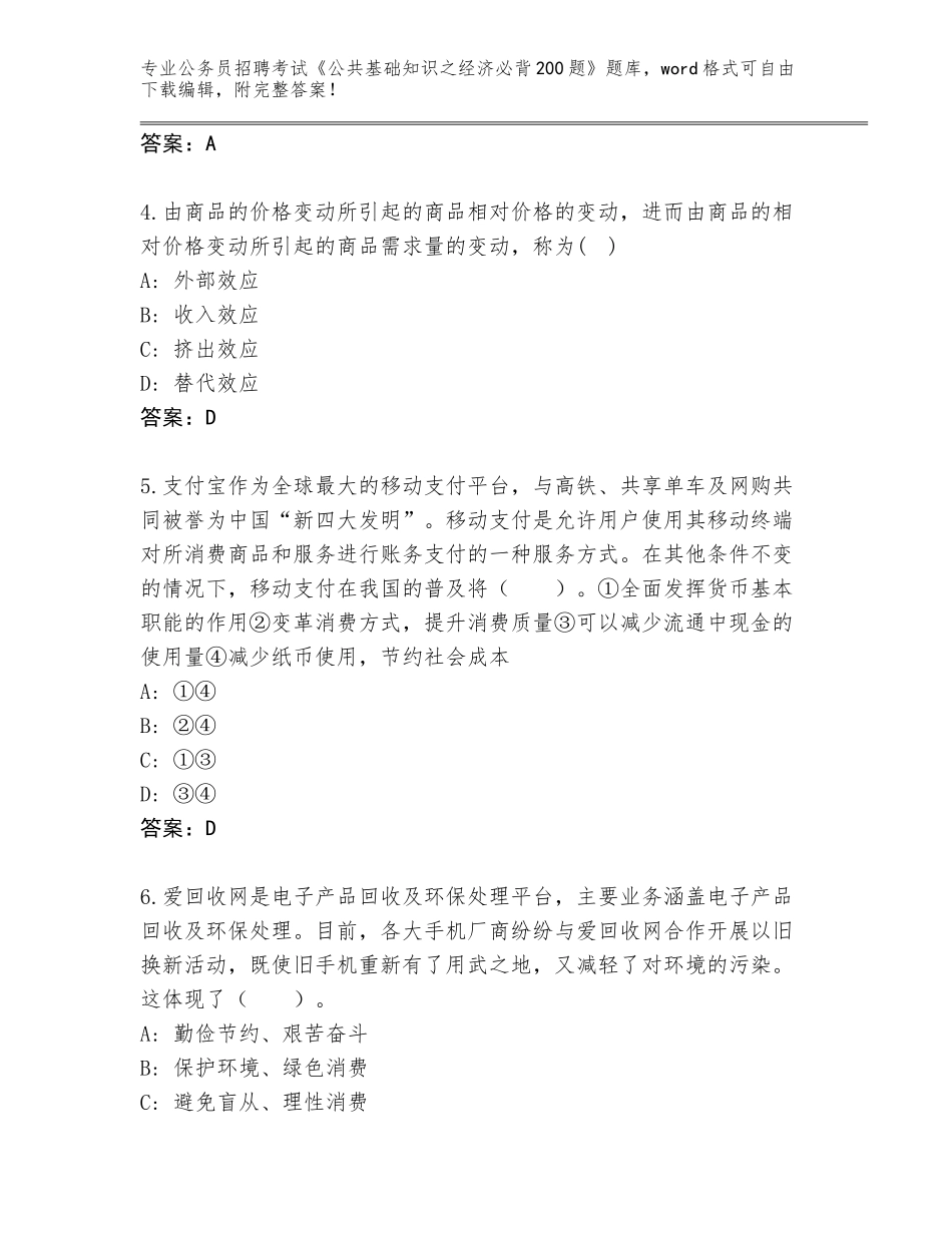 2024年黑龙江省郊区公务员招聘考试《公共基础知识之经济必背200题》题库大全及答案（有一套）_第2页