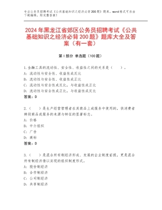2024年黑龙江省郊区公务员招聘考试《公共基础知识之经济必背200题》题库大全及答案（有一套）