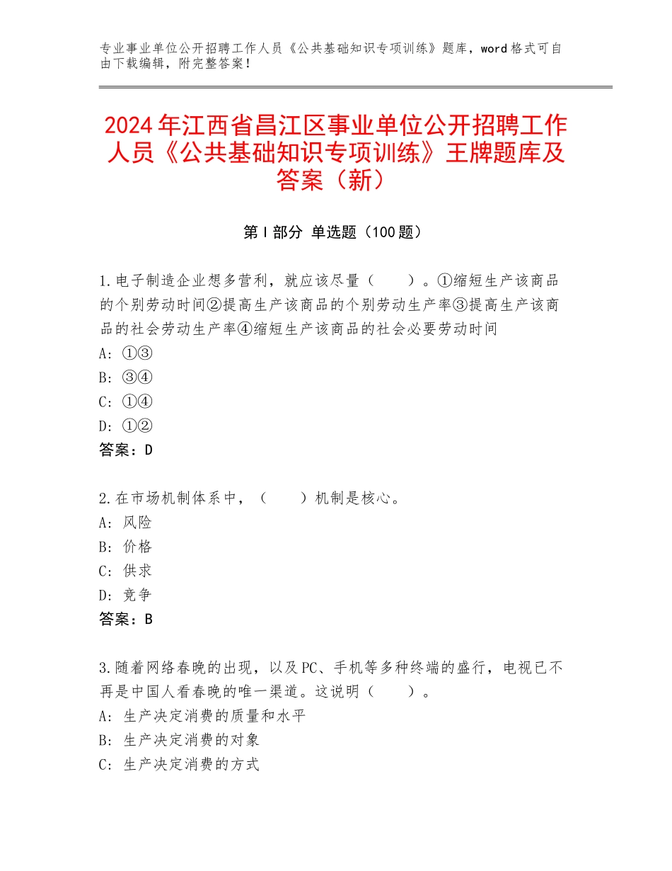 2024年江西省昌江区事业单位公开招聘工作人员《公共基础知识专项训练》王牌题库及答案（新）_第1页