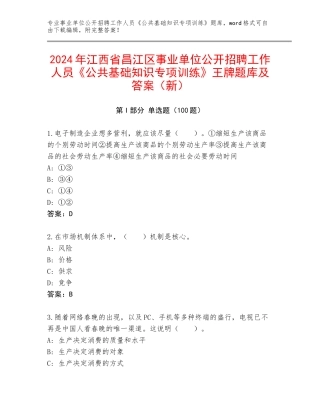 2024年江西省昌江区事业单位公开招聘工作人员《公共基础知识专项训练》王牌题库及答案（新）