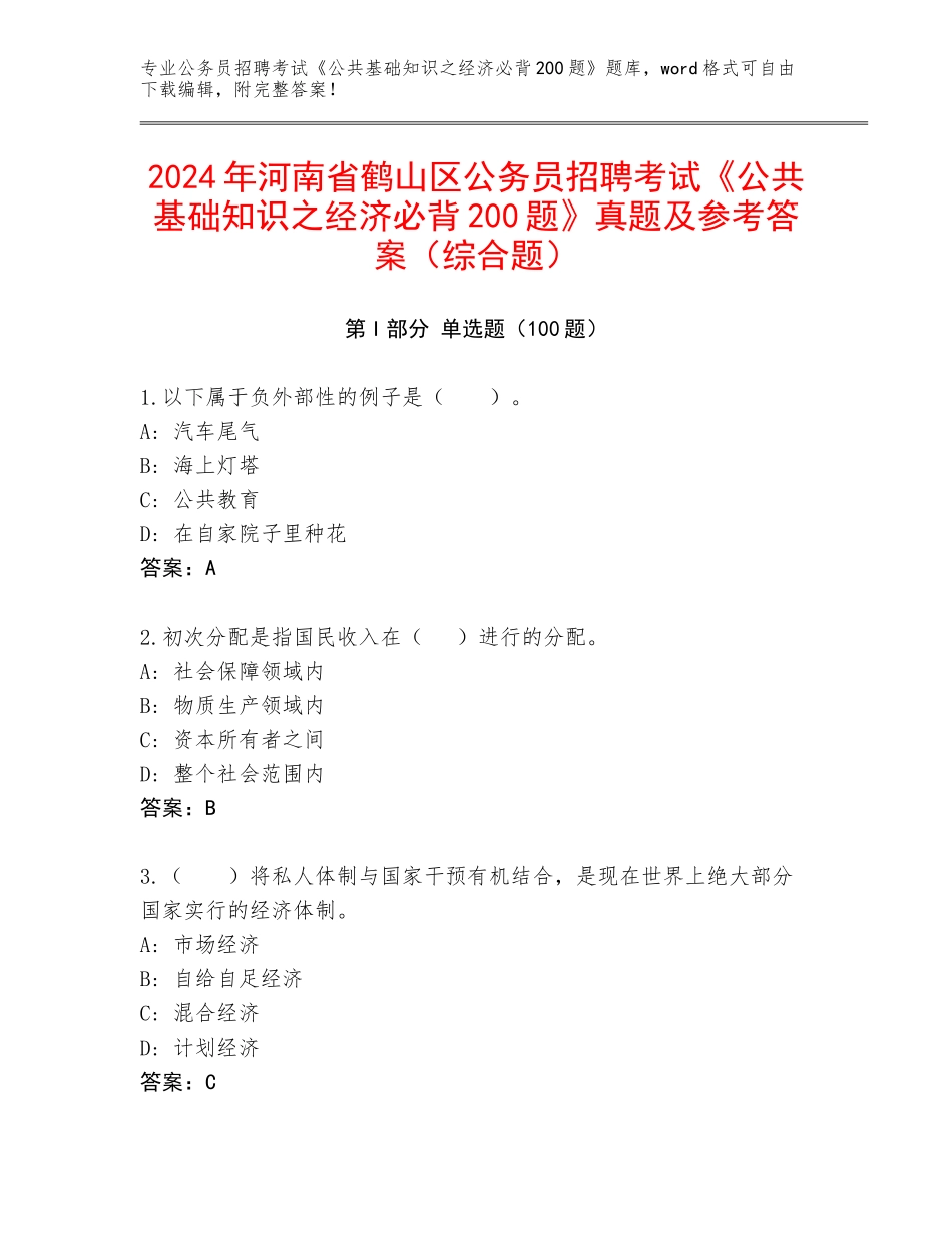 2024年河南省鹤山区公务员招聘考试《公共基础知识之经济必背200题》真题及参考答案（综合题）_第1页