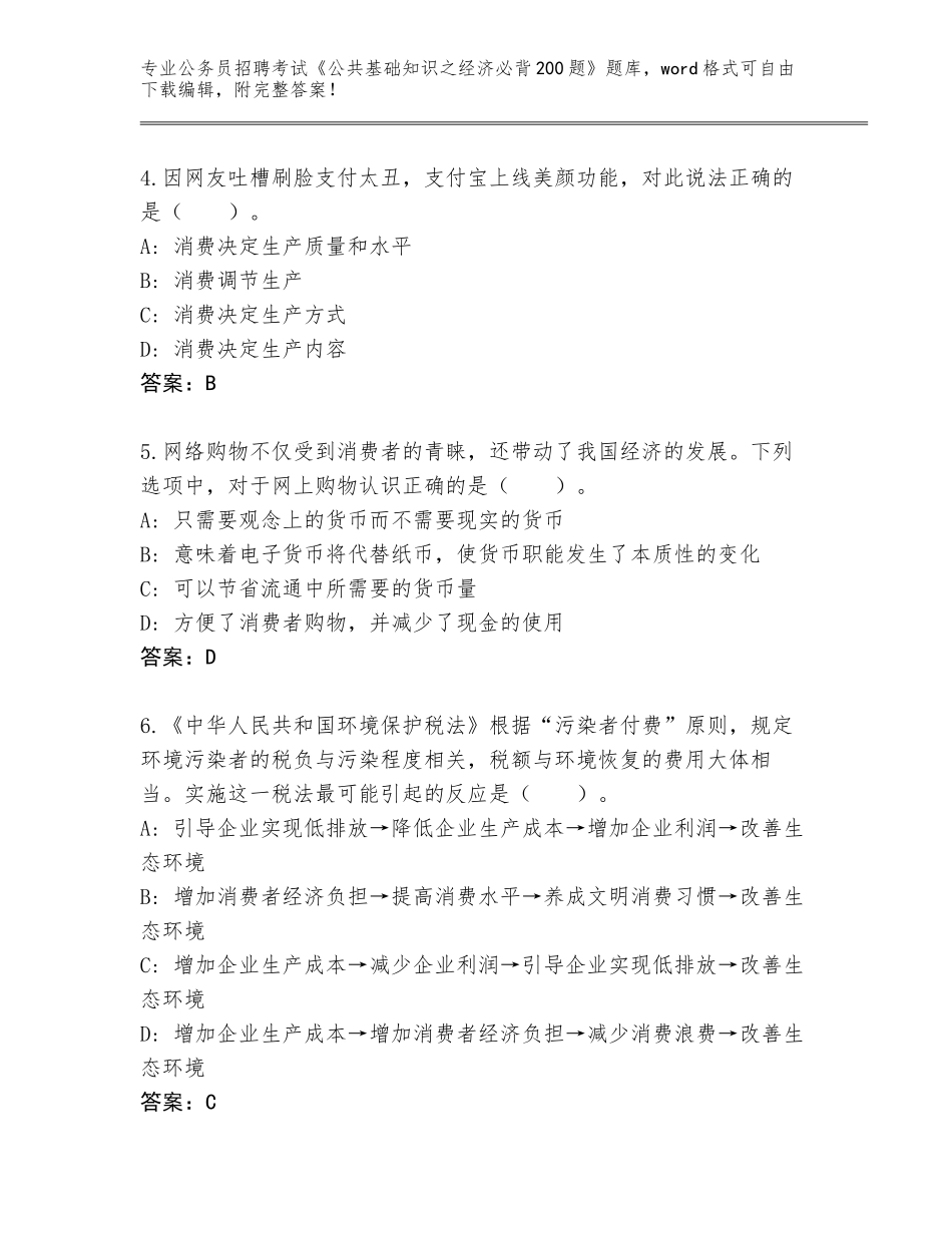 2024年河南省鹤山区公务员招聘考试《公共基础知识之经济必背200题》真题及参考答案（综合题）_第2页